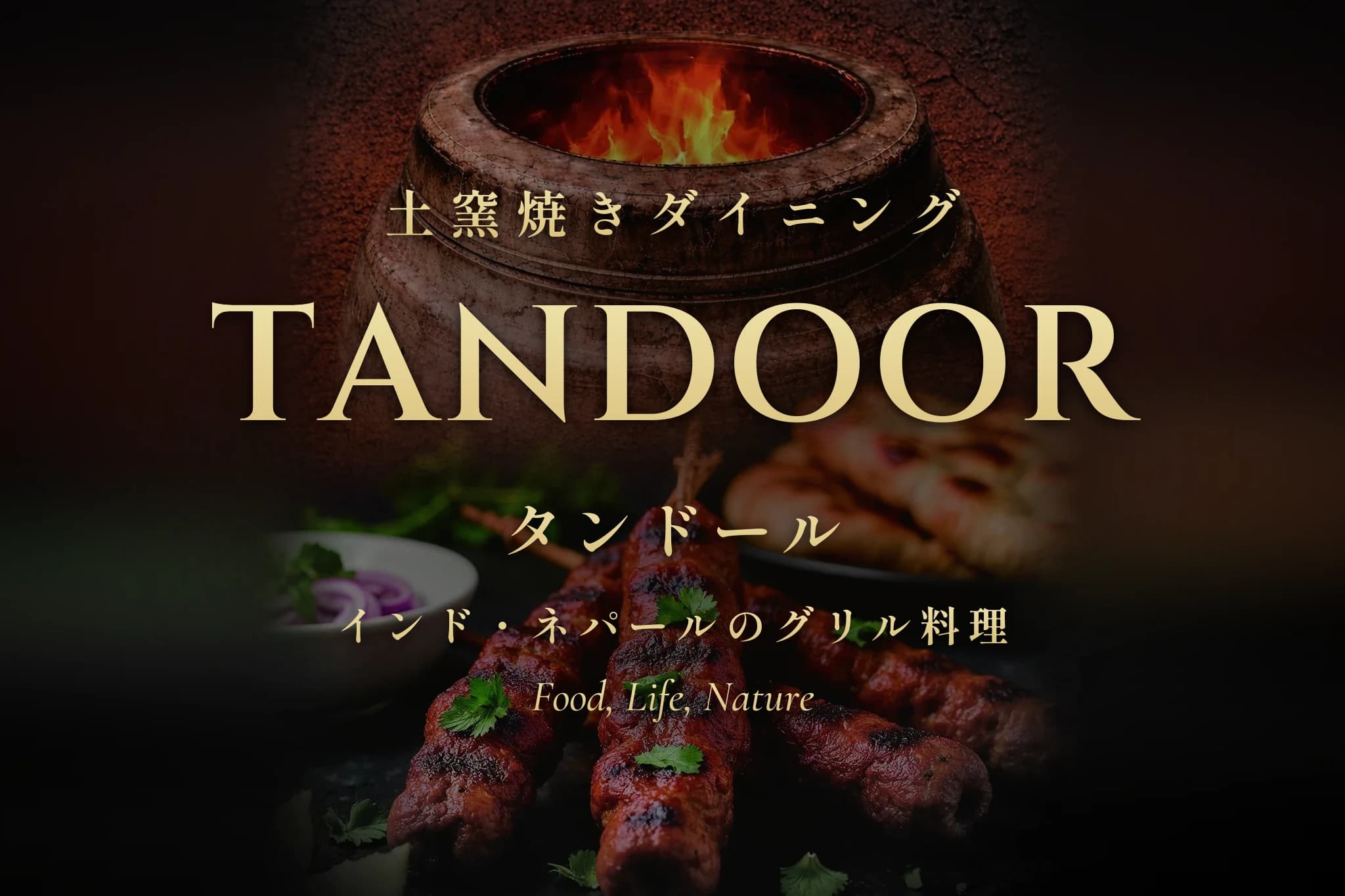 土窯焼きダイニング タンドール
