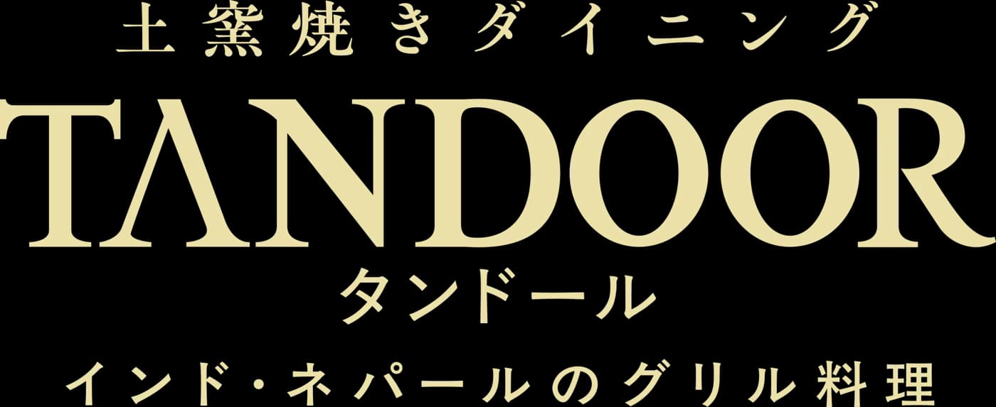 土窯焼きダイニング TANDOOR タンドール インド・ネパールのグリル料理