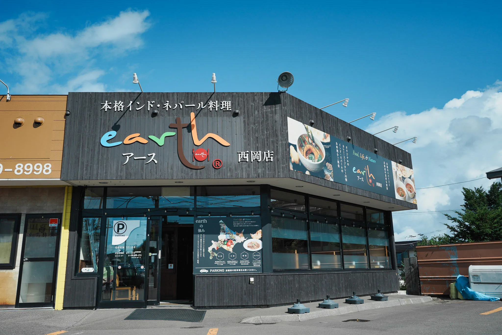 アース 札幌西岡店の外観